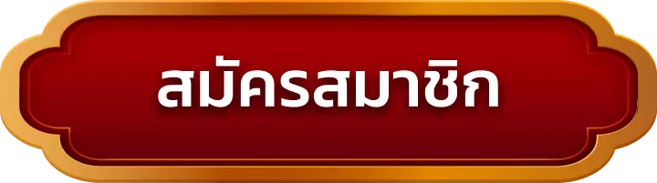 สมัครสมาชิก ngoendee789