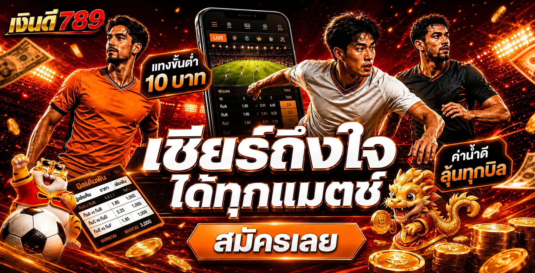 เชียร์กีฬาและติดตามผลบอลสดกับเงินดี789