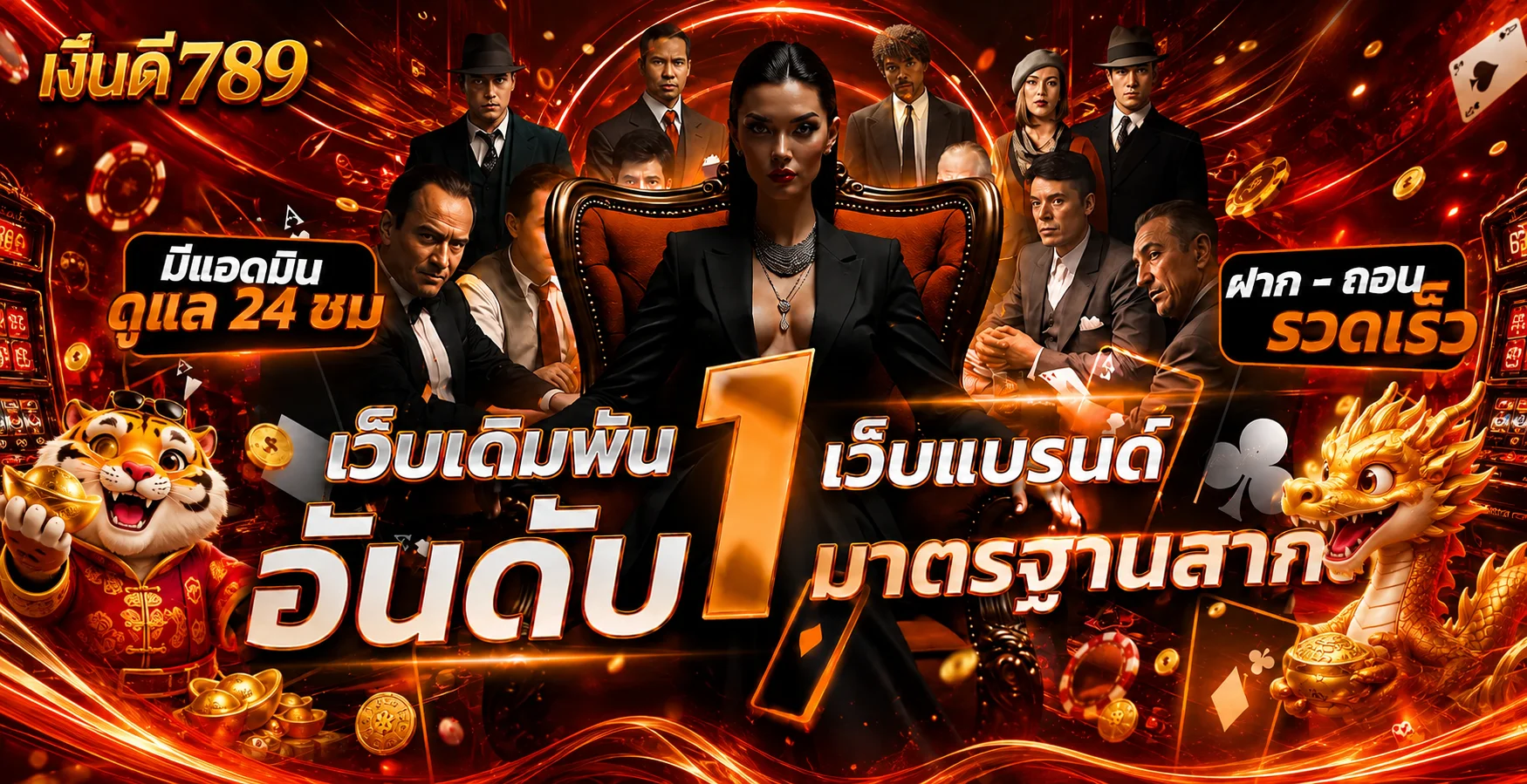 เงินดี789 เว็บเดิมพันและบริการตลอด 24 ชั่วโมง