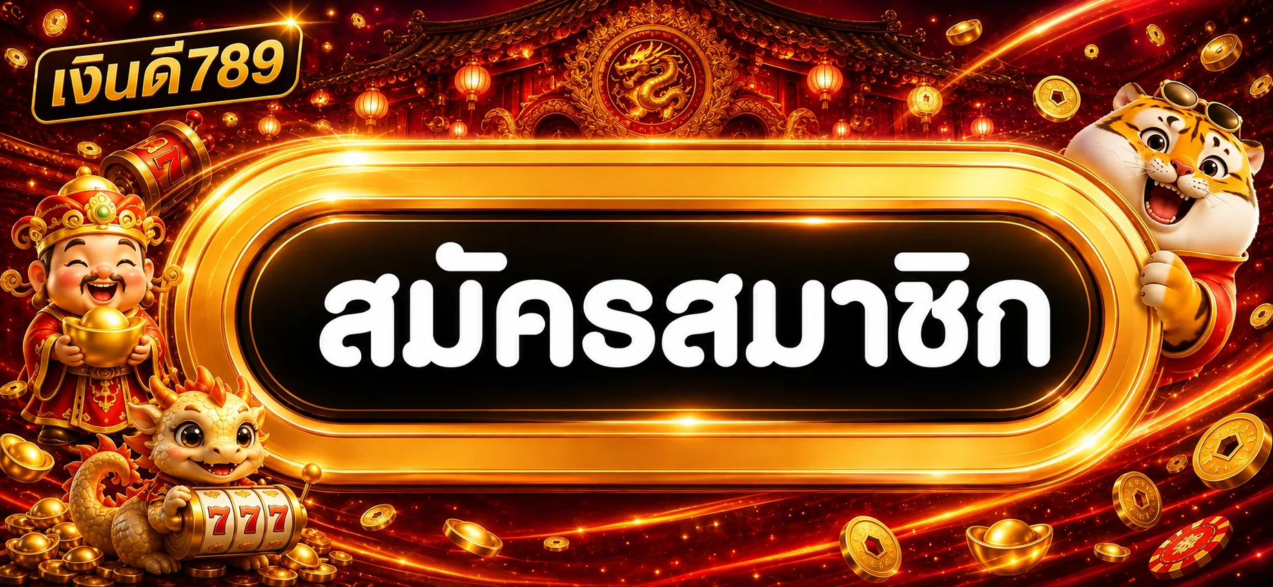 สมัครสมาชิกเงินดี789ผ่านทางเข้าหลัก