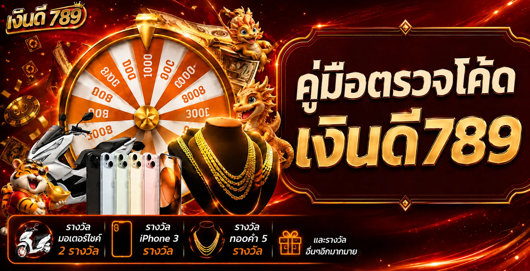 เงินดี789 | วิธีเช็กโค้ดและเงื่อนไขก่อนใช้